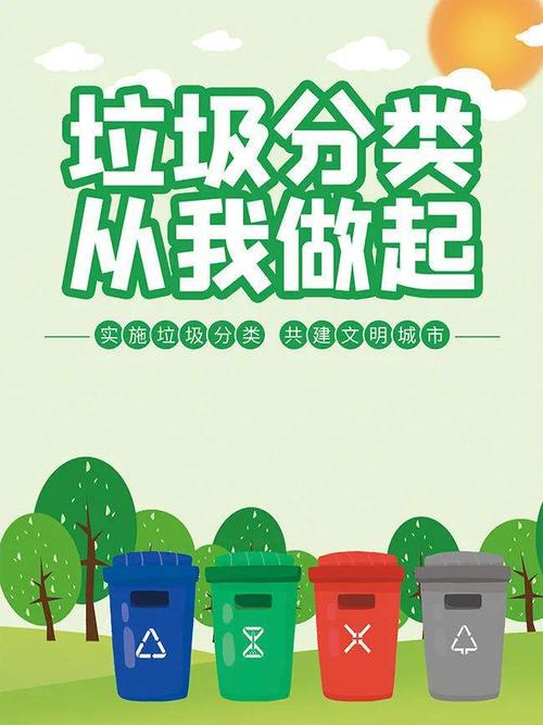 生活垃圾分类：守护绿色家园，共建美好未来