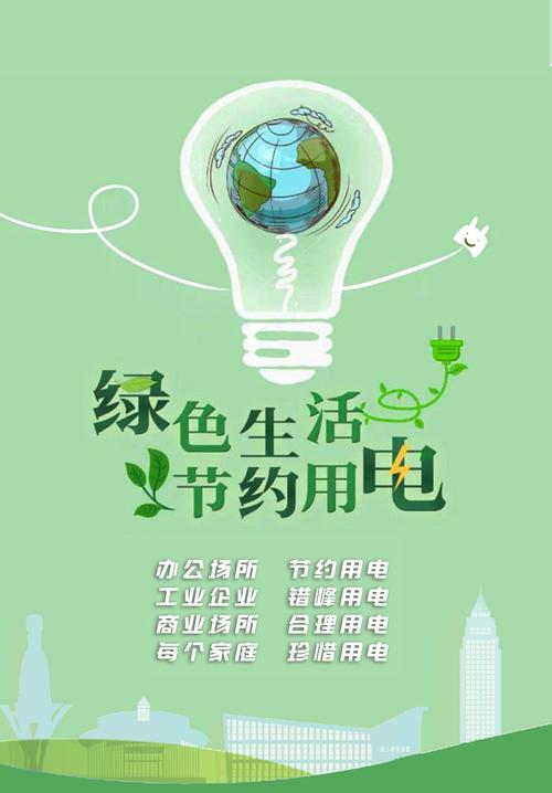 详细阅读:节约用电,点亮绿色生活 节约用电,点亮绿色生活