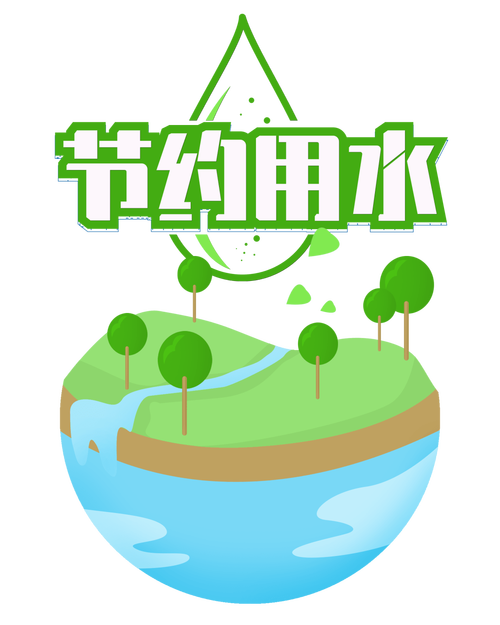 节约用水：守护生命之源，共筑绿色未来