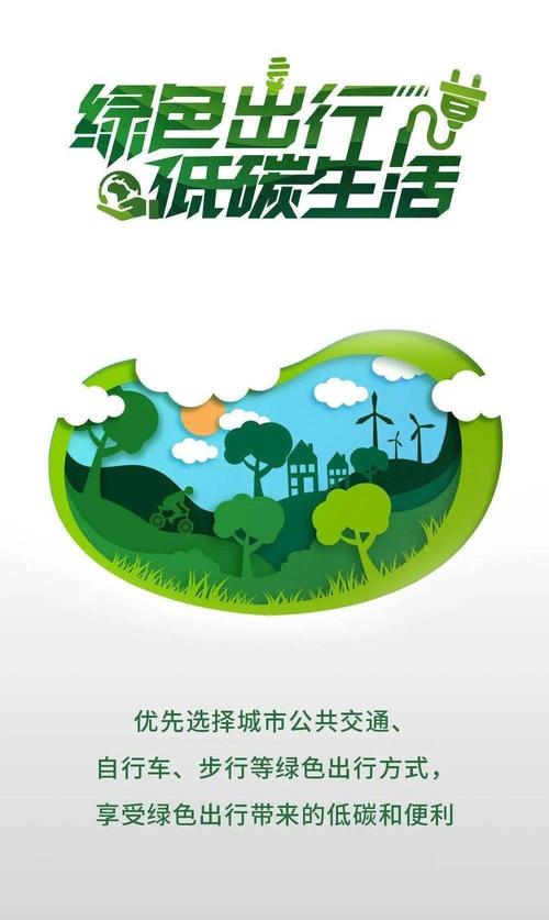绿色出行：畅享环保新生活