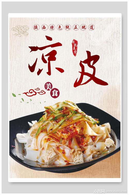 详细阅读:凉皮:味蕾上的清凉盛宴 凉皮:味蕾上的清凉盛宴