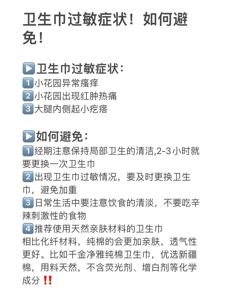 产后卫生巾过敏症状全解析：原因、表现与应对策略