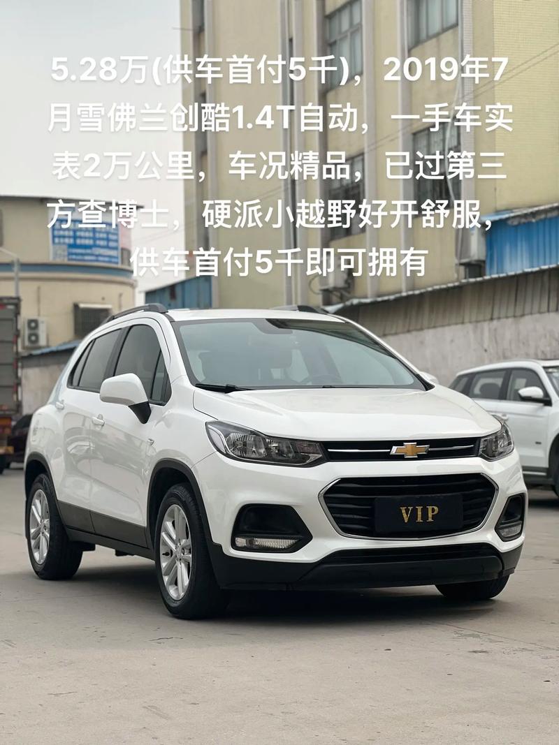 雪佛兰创酷：年轻时尚的小型SUV新选择