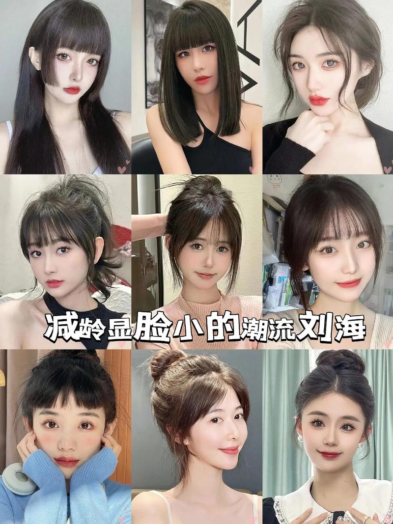 刘海发型：修饰脸型与彰显个性的时尚密码