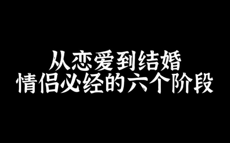 恋爱中的结婚计划：共绘未来幸福蓝图