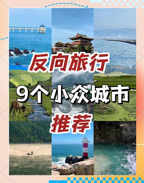 小众旅游目的地：避开人潮，邂逅别样美好