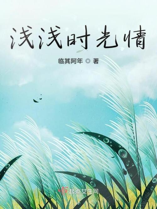 时光浅巷，恋曲悠扬