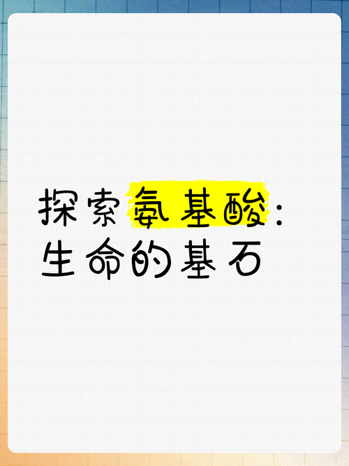 氨基酸：生命基石的奇妙世界