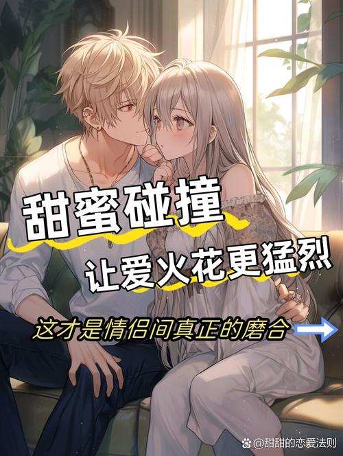 恋爱中的甜蜜互动：爱的魔法，让彼此的心紧紧相连