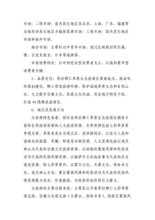 详细阅读:草原旅游项目策划书 草原旅游项目策划书