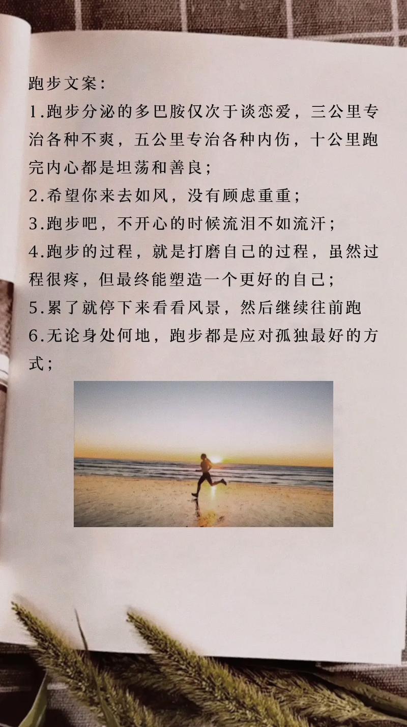 跑步：一场与自己的对话，一次对生活的热爱之旅