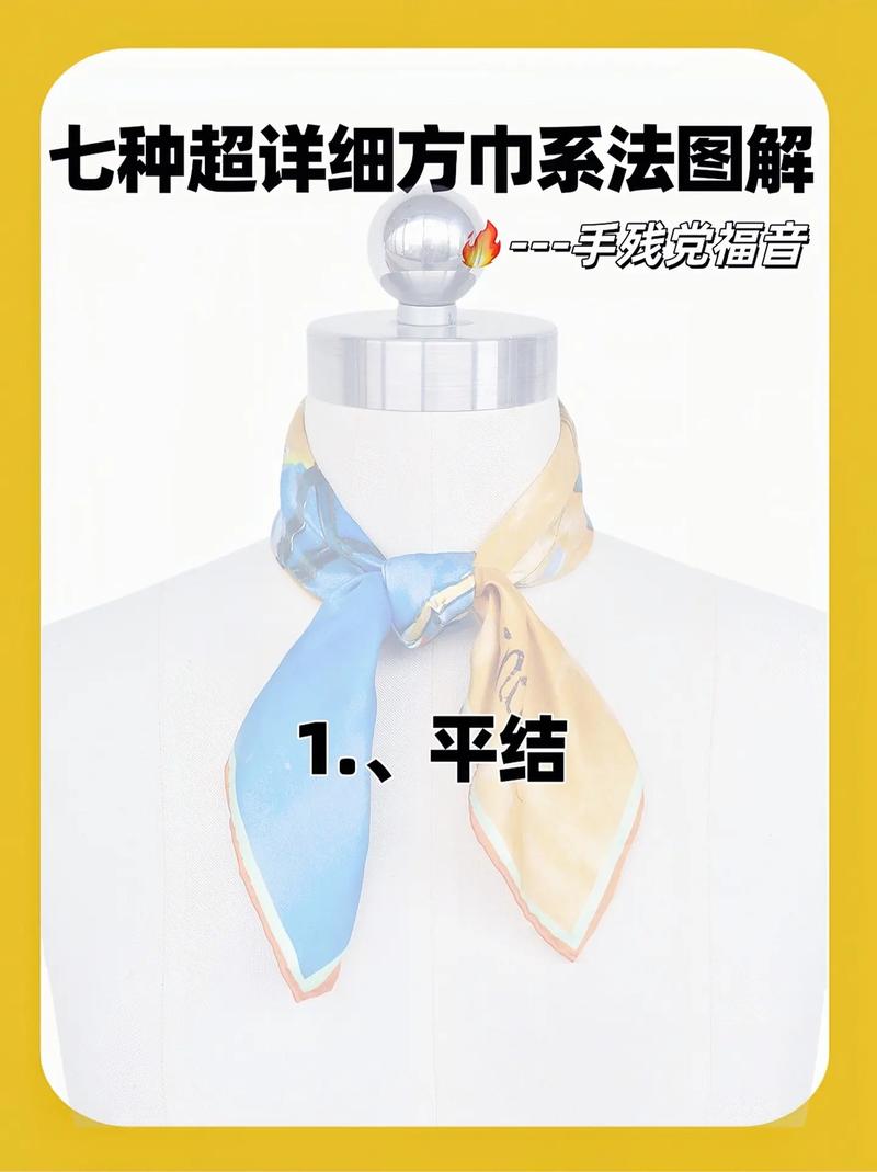 方巾系法全攻略：从基础款到时尚百变，解锁多样风情