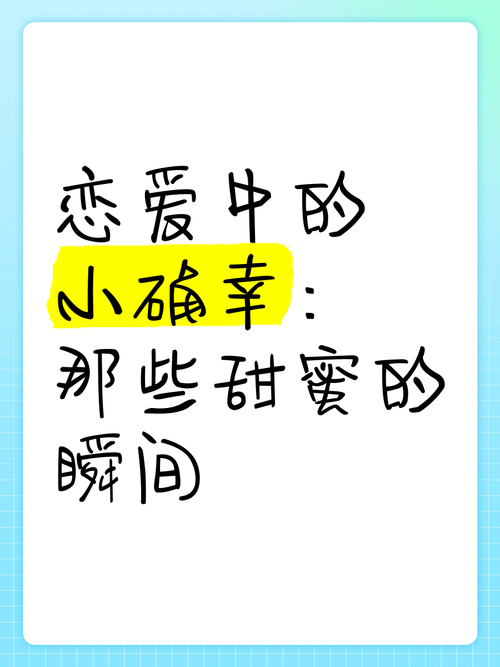 爱的甜蜜乐章——恋爱中的小确幸