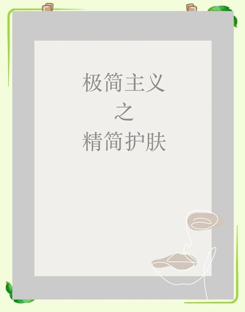 详细阅读:极简护肤:以简驭繁,回归肌肤本真之美 极简护肤:以简驭繁,回归肌肤本真之美