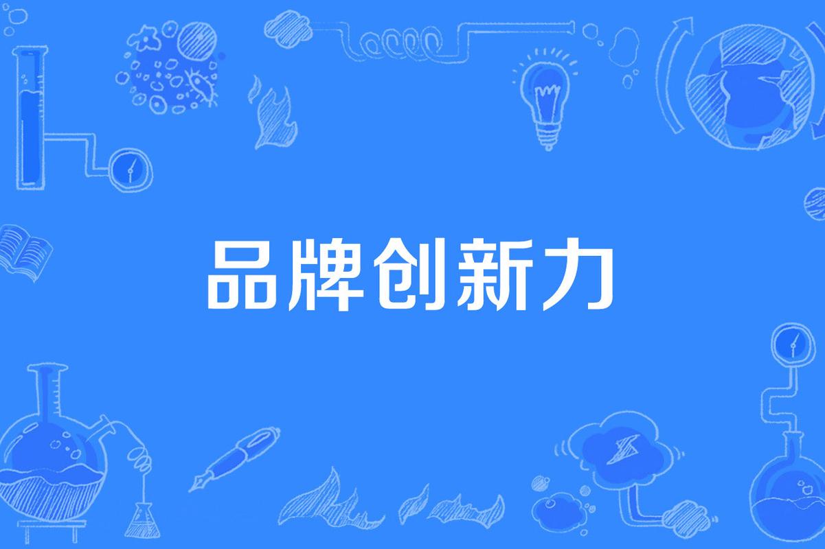 [品牌名称]：以创新与品质铸就卓越品牌形象