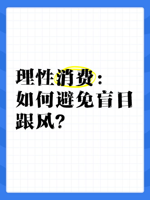 详细阅读:时尚消费观念:从盲目跟风到理性追求的变迁与思考 时尚消费观念:从盲目跟风到理性追求的变迁与思考