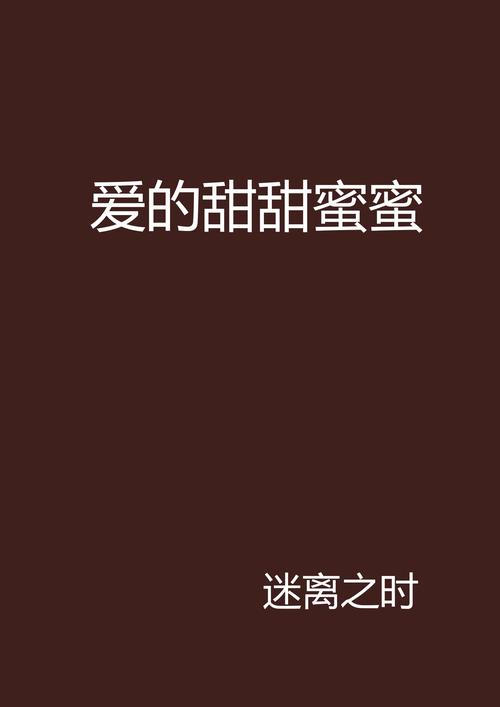 爱的甜蜜乐章