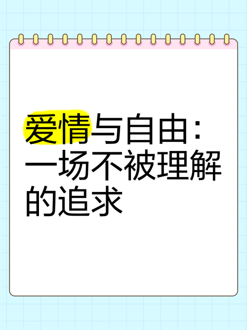 恋爱中的豁达：爱与自由的和谐乐章