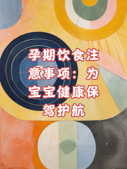 孕期营养护理：为宝宝和妈妈的健康保驾护航