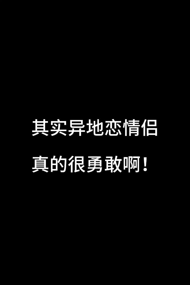 异地恋：一场勇气与信任交织的奔赴