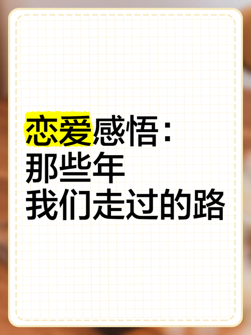 详细阅读:从青涩到成熟的恋爱心路:那些年,我们一起走过的弯路与成长 从青涩到成熟的恋爱心路:那些年,我们一起走过的弯路与成长