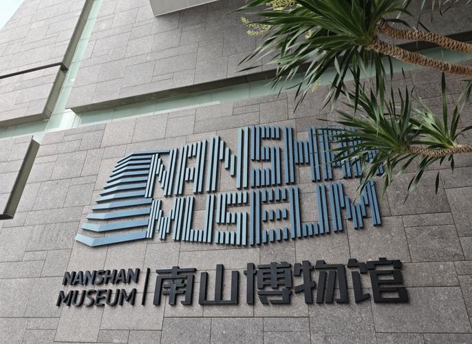 探秘南山博物馆：穿越时空的文化之旅