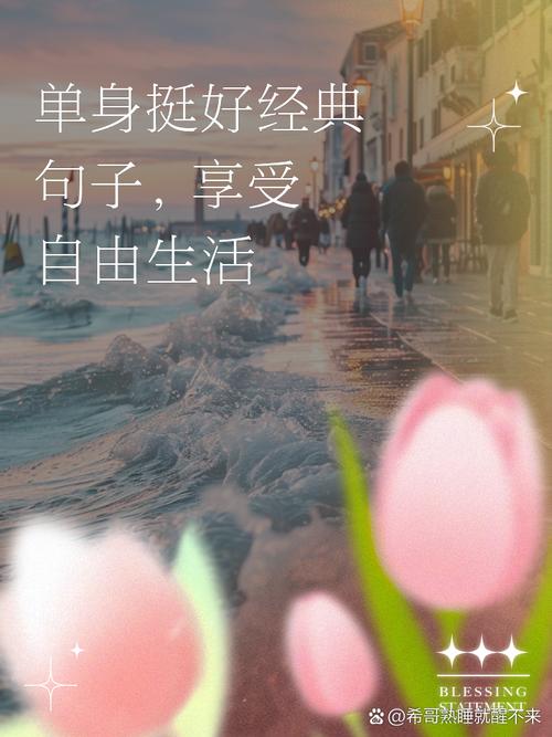 单身：一个人的自在与期待