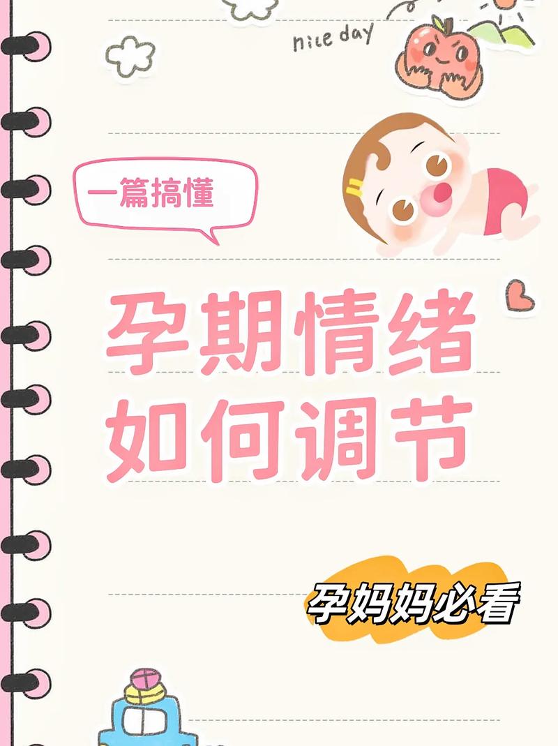 孕期心理调节：守护母婴身心健康的“密码”