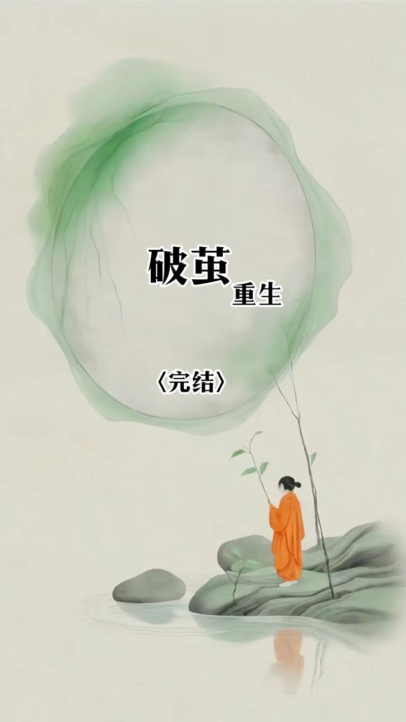 详细阅读:破茧之路:从失恋阴霾走向明媚重生 破茧之路:从失恋阴霾走向明媚重生