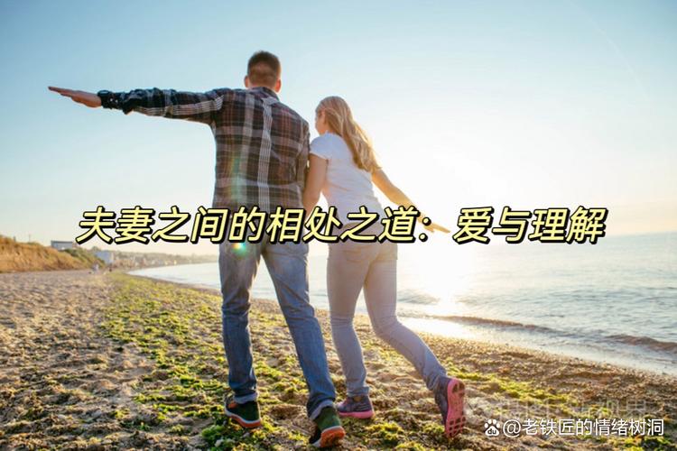 夫妻相处：爱与理解的深度交融