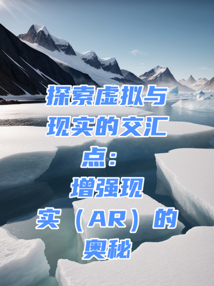 增强现实（AR）：虚拟与现实的完美交融