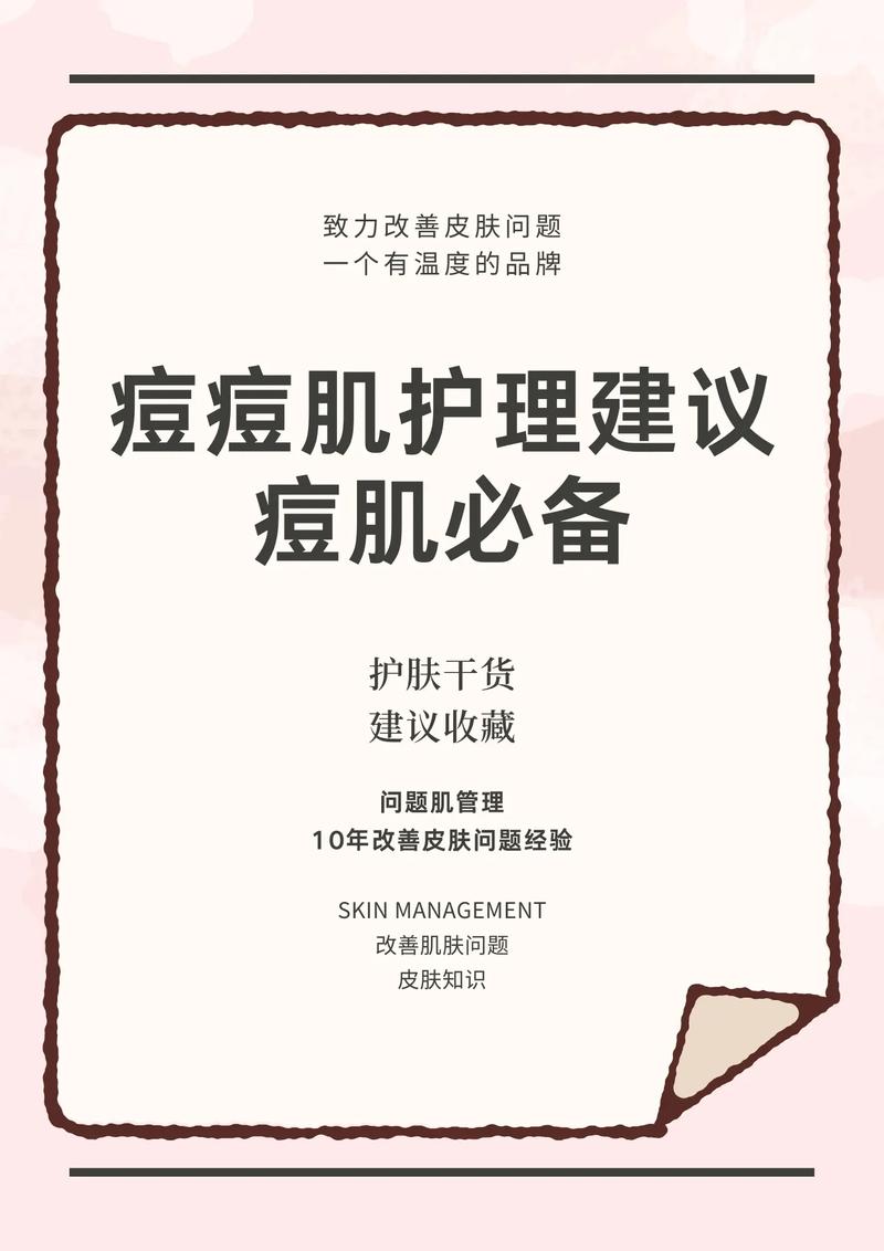 痘痘肌日常护理：科学战痘，重焕肌肤光彩