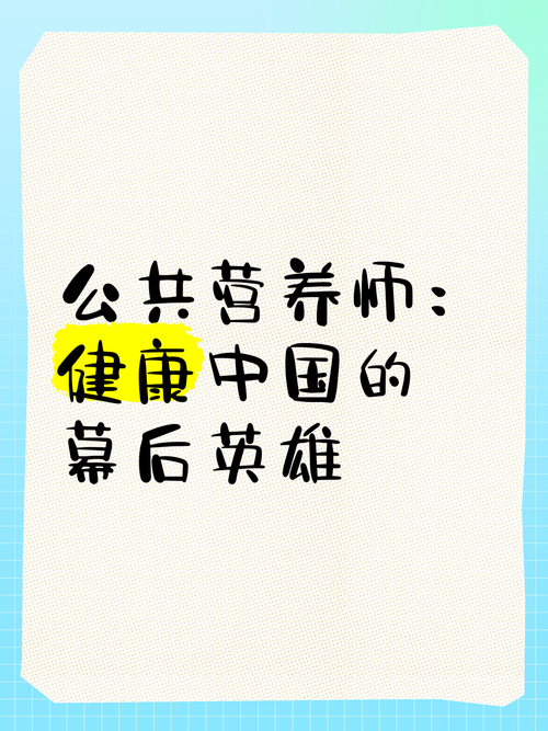 营养师：守护健康的幕后英雄