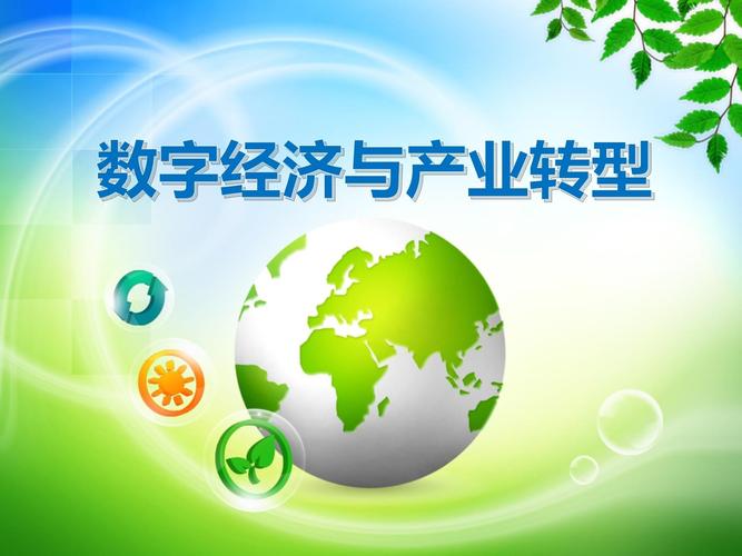 数字经济：新时代的经济引擎与转型驱动力