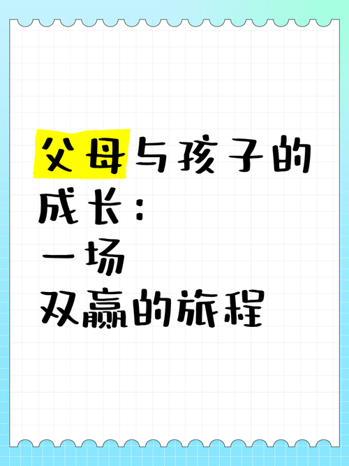 父母与子女：一场交织着爱与成长的漫长旅程