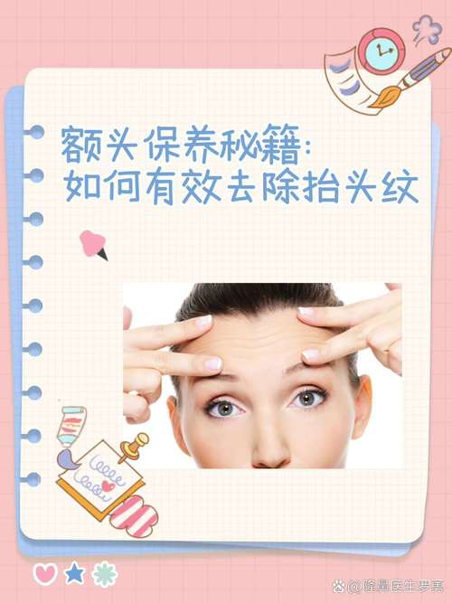 远离抬头纹：全面预防攻略与日常护理要点