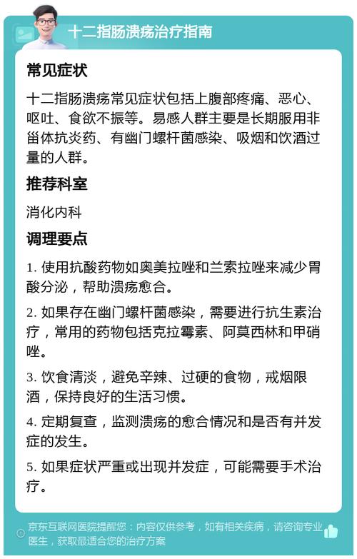十二指肠溃疡的全面治疗指南
