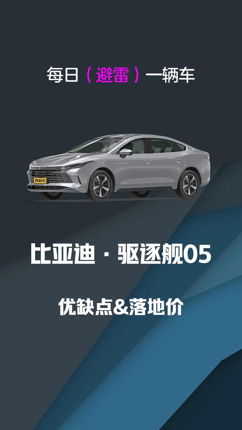 体验极致！比亚迪驱逐舰05深度评测