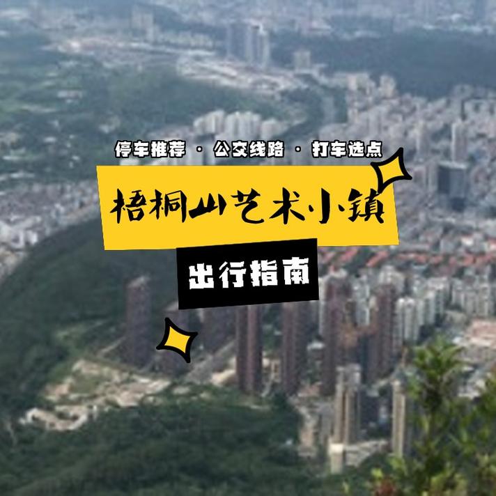 梧桐山艺术小镇：都市喧嚣外的诗意栖居与文化绿洲