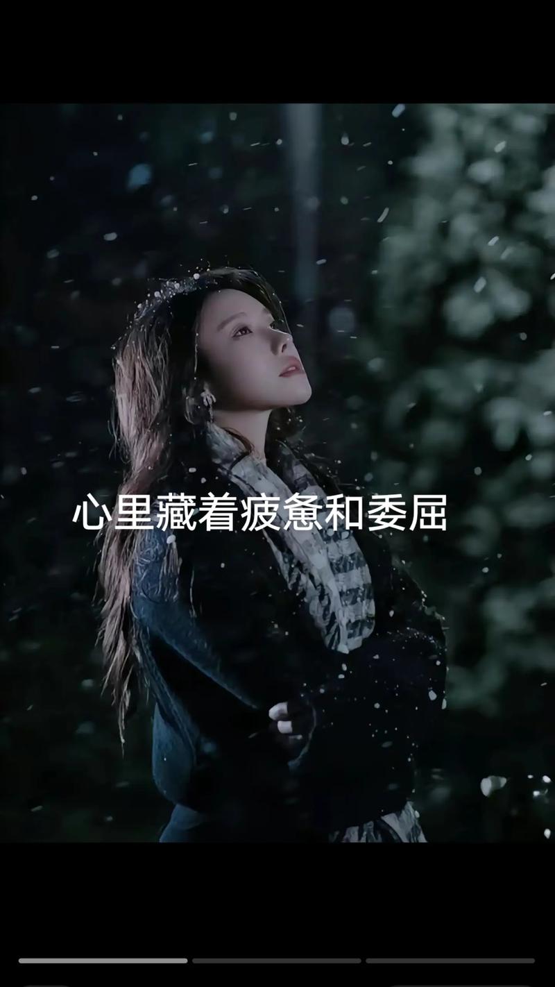 委屈之花：在误解中绽放坚韧