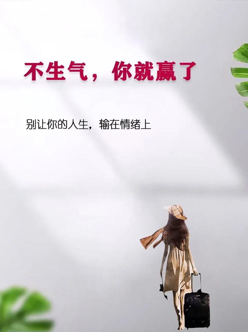 不生气的秘诀：掌控情绪，拥抱平和生活