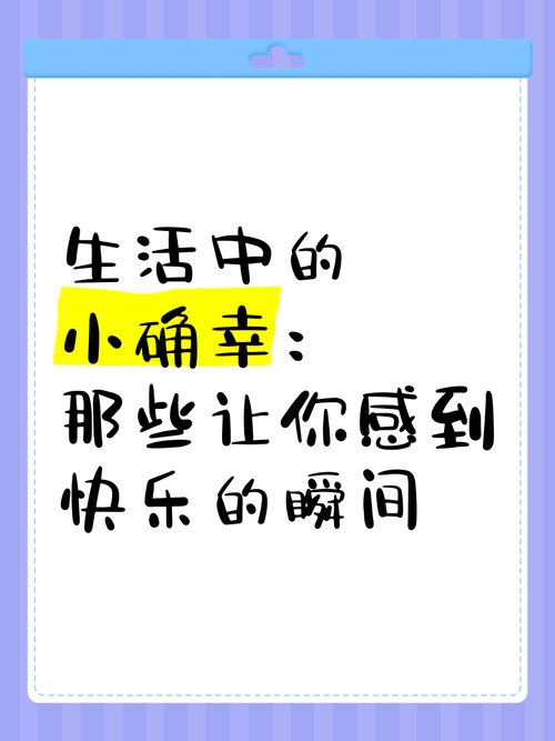 生活中的快乐源泉：发现日常里的小确幸