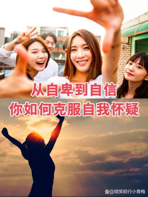 克服自卑，拥抱自信的自己