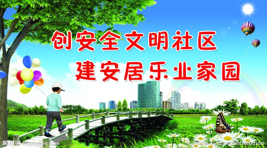筑牢小区安全防线，共筑和谐安居家园