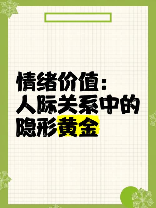 情绪价值：人际关系中的“隐形宝藏”