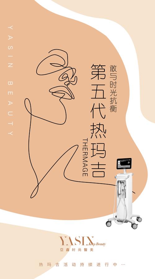 热玛吉：重塑青春，焕发肌肤新生机