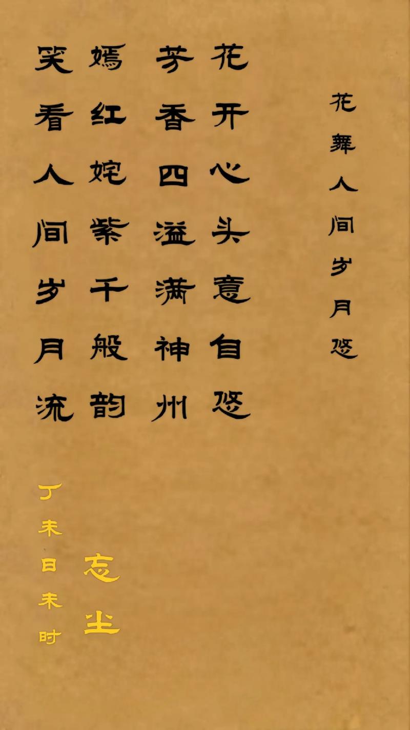花舞人间：岁月里的芬芳与诗意