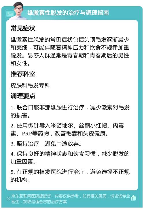 雄激素性脱发的全面调理指南