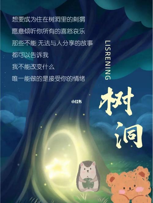 情感树洞：心灵的慰藉与成长的港湾