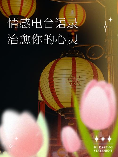 详细阅读:倾听心灵之声:情感电台的魅力与力量 倾听心灵之声:情感电台的魅力与力量